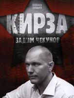 Вадим Чекунов Кирза 978-5-903396-15-3