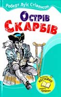 Стівенсон Роберт Луїс Острів Скарбів 978-966-424-170-7