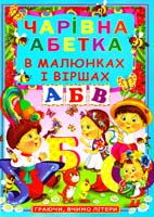Редактори: О. В. Зав’язкін, Ю. Є. Єфременкова Чарівна абетка в малюнках і віршах 978-966-481-667-7