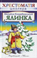 Коцюбинський Хрестоматія школяра Ялинка 966-661-533-9
