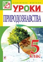 Буяло Тетяна Євгенівна, Васютіна Тетяна Миколаївна Уроки природознавства : 5 кл.: посібник для вчителя. 978-966-10-3576-7