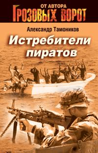 Александр Тамоников Истребители пиратов 978-5-699-43481-7