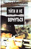 Абдуллаев Чингиз Уйти и не вернуться. Мое прекрасное алиби 5-88475-024-2