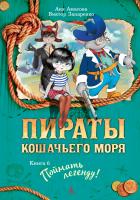 Амасова Аня, Запаренко Виктор Пираты Кошачьего моря. Книга 6. Поймать легенду! 978-5-389-11767-9