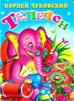 Чуковский Корней Телефон. (картонка)