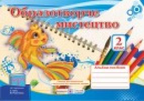 Шевченко Н. Альбом-посібник з образотворчого мистецтва. 2 клас (До підруч. Трач С.) 978-966-07-2577-5