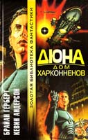 Брайан Герберт Дюна. Дом Харконненов 5-17-012244-6