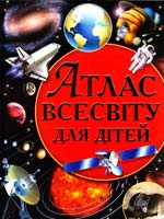 Укладач О. В. Зав’язкін Атлас Всесвіту для дітей 978-617-08-0272-9