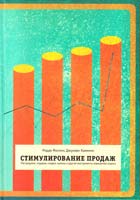 Маллин Родди, Камминс Джулиан Стимулирование продаж. Распродажи, подарки, скидки, купоны и другие инструменты повышения спроса 978-5-91657-427-2