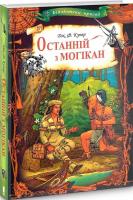 Купер Фенімор Джеймс Останній з могікан (Бібліотека пригод) 978-617-12-7662-8