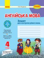 Пащенко Л.В. Англійська мова. 4 клас. Зошит для контролю рівня знань (до підруч. О. Д. Карп’юк)