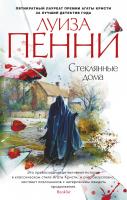 Пенни Луиза Стеклянные дома 978-5-389-16721-6