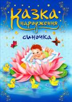 Мацко І. Казка народження синочка 978-966-07-27991-1