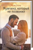 Уолш Рози Мужчина, который не позвонил 978-617-12-5136-6
