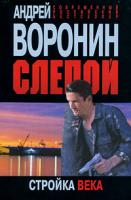 Андрей Воронин Слепой. Стройка века 978-985-16-7712-8