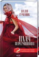 Гуменюк Надія Плач пересмішниці 978-617-12-8843-0