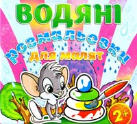Водяні розмальовки для малят. Пірамідка 978-617-536-490-1