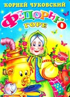 Чуковский Корней Федорино горе. (картонка)