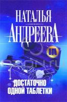 Наталья Андреева Достаточно одной таблетки 978-5-17-066606-5, 978-5-271-27625-5, 978-5-4215-1352-0