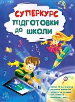 С. В. Бондаренко, О. В. Карпенко, Т. О. Квартник Суперкурс підготовки до школи 978-617-738-503-4