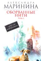 Маринина Александра Оборванные нити. Том 3 978-5-699-61982-5
