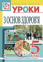 Репіленко Людмила Львівна Уроки з основ здоров’я : 5 кл.посібник для вчителя (до підр. Бех) 978-966-10-3548-4