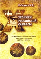 Лебедько Владислав Хроники Российской Саньясы. Книга первая: Из жизни Российских мистиков: Мастеров и Учеников (1970-1980) 978-966-413-361-3