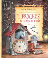 Харитонов Марк Праздник неожиданностей 978-5-389-12407-3