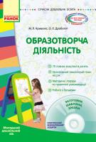Кривоніс М.Л., Дроботій О.Л. Образотворча діяльність. Молодша група + CD-диск