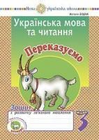 Будна Наталя Олександрівна Українська мова та читання. 3 клас. Переказуємо. Зошит з розвитку зв’язного мовлення. НУШ 2005000016806