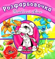 Улюблені квіти: Розфарбовочка