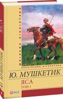 Мушкетик Юрій Яса. Том 1: розд. 1—17 978-966-03-6095-2