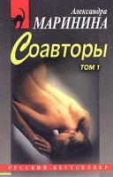 Александра Маринина Соавторы. В 2 томах. Том 1 5-699-08169-0, 5-699-08170-4