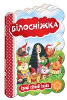 Білосніжка. (картонка) 978-966-429-326-3