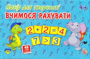 Набір для творчості. Вчимося рахувати
