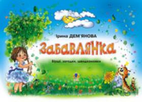 Дем'янова Ірина Володимирівна Забавлянка.: Вірші, загадки, швидкомовки. 966-692-495-1