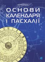 Климишин Іван Антонович Календар і основи Пасхалії. 978-966-10-2627-7