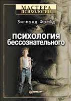Зигмунд Фрейд Психология бессознательного 5-94723-092-5