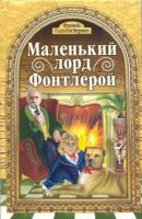 Бернет Годгсон Френсіс Маленький Лорд Фонтлерой 978-966-395-276-5