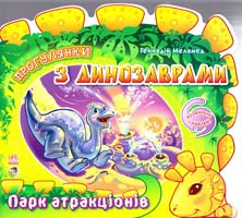 Меламед Геннадій Парк атракціонів. (картонка) 978-966-745-904-8
