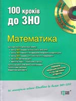 Максименко О. Ю., Роганін О. М., Тарасенко О. О. 100 кроків до ЗНО. Математика 978-611-03-00-82-7