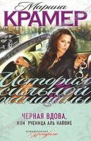 Марина Крамер Черная вдова, или Ученица Аль Капоне 978-5-699-48147-7