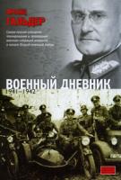 Франц Гальдер Военный дневник. 1941-1942 978-5-17-067688-0, 978-5-271-28411-3, 978-5-226-02655-3