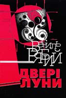 Рябий Василь Двері луни