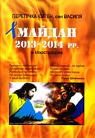 Перепічка Євген МАЙДАН 2013-2014 pp. в ілюстраціях 978-617-7045-44-0