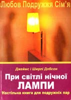 Добсон Джеймс, Добсон Ширлі При світлі нічної лампи 978-966-395-396-0, 978-966-395-237-6