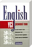 Волкова English. Усі розмовні теми 978-966-939-166-7