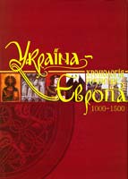 Україна-Європа: Хронологія розвитку (1000-1500) 978-966-2003-27-7