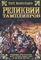 Пип Воэн-Хьюз Реликвии тамплиеров 978-5-17-041164-1, 978-5-9713-7397-1, 978-5-9762-3737-7