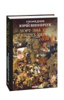 Винничук Юрій Чорт зна що. У кігтях Хапуна. Антологія Том 1 978-966-03-8827-7